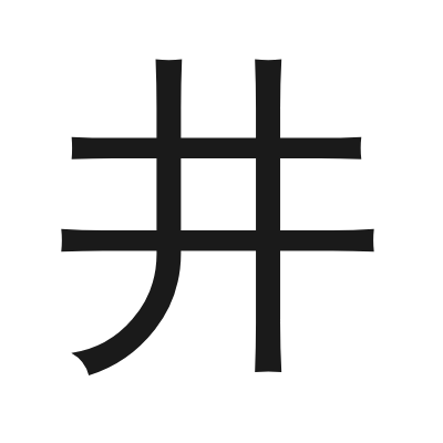 井 小篆