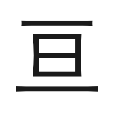 亘 小篆