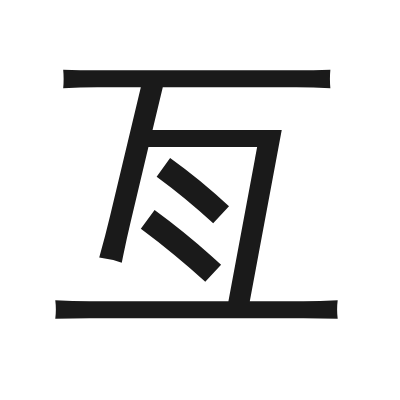 亙 小篆