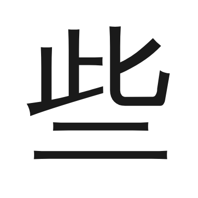 些 小篆