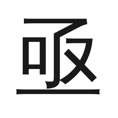 亟 小篆