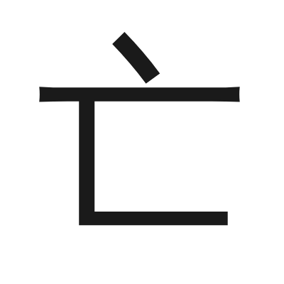 亡 小篆