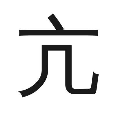 亢 小篆