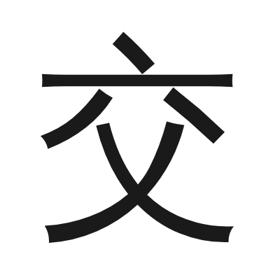 交 小篆