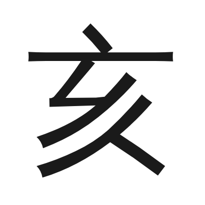 亥 小篆