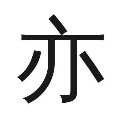 亦 小篆