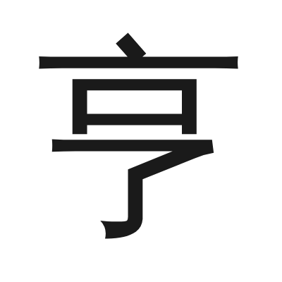 亨 小篆