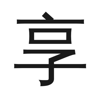 享 小篆