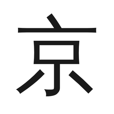 京 小篆