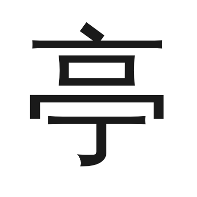 亭 小篆