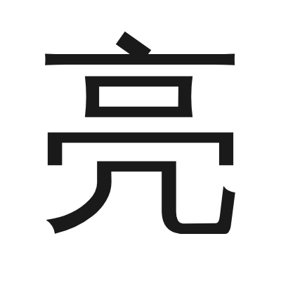 亮 小篆