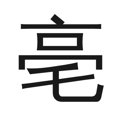 亳 小篆