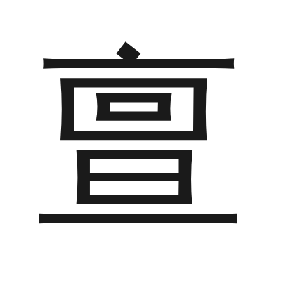 亶 小篆