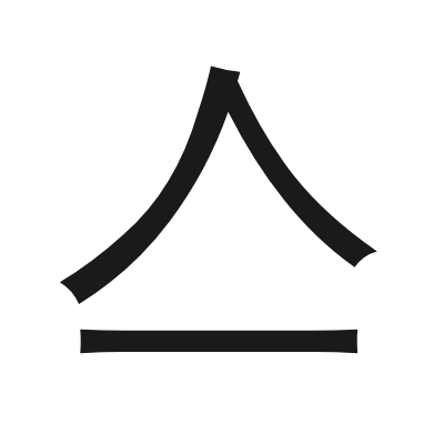 亼 小篆