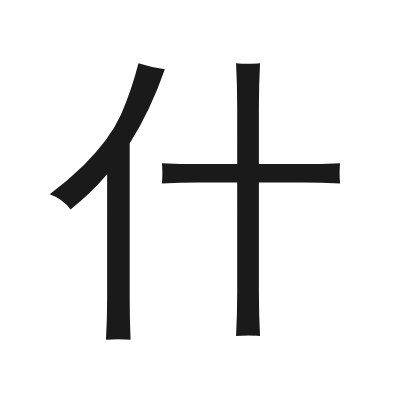什 小篆
