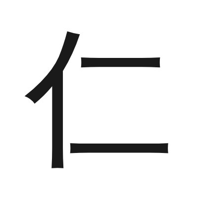 仁 小篆