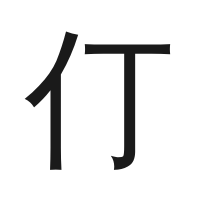 仃 小篆