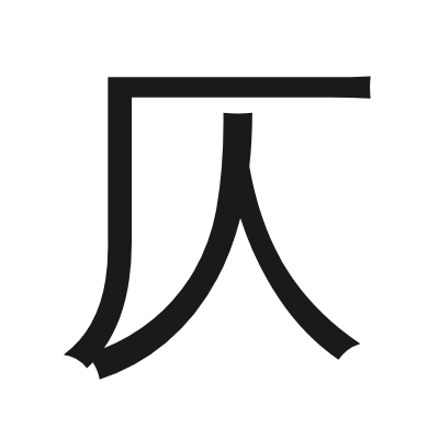 仄 小篆