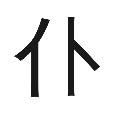 仆 小篆