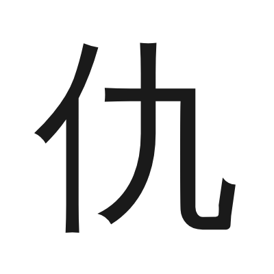 仇 小篆