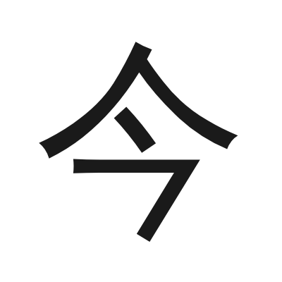 今 小篆
