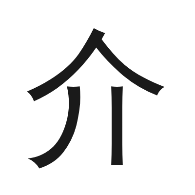 介 小篆