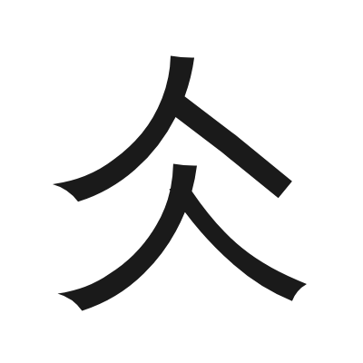 仌 小篆