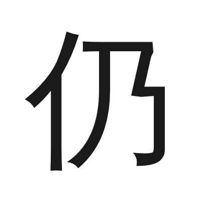 仍 小篆