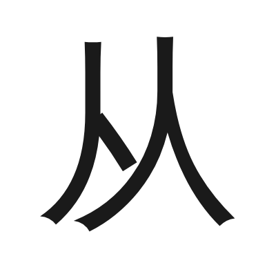 从 小篆
