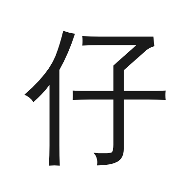 仔 小篆