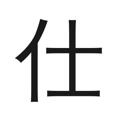 仕 小篆