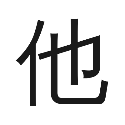 他 小篆