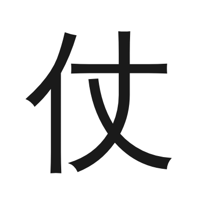 仗 小篆