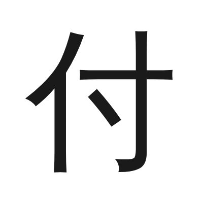 付 小篆