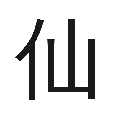 仙 小篆