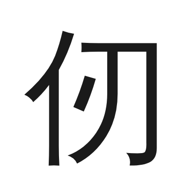 仞 小篆