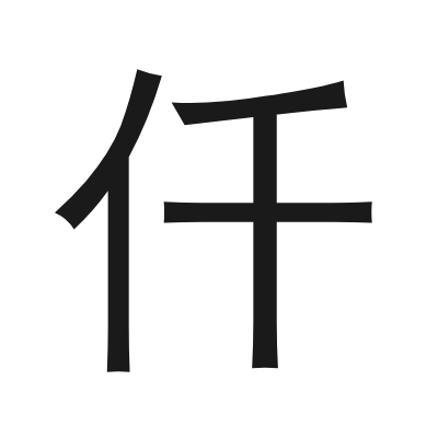 仟 小篆