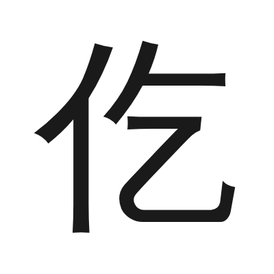 仡 小篆