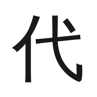 代 小篆