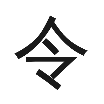 令 小篆