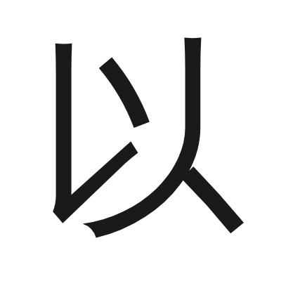 以 小篆