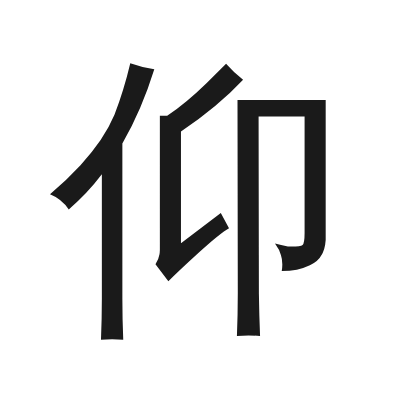 仰 小篆