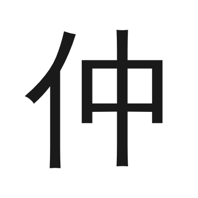 仲 小篆
