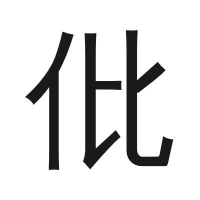 仳 小篆