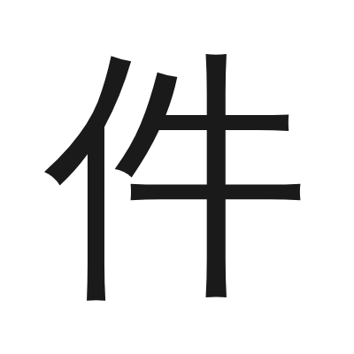 件 小篆