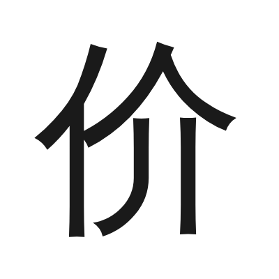 价 小篆