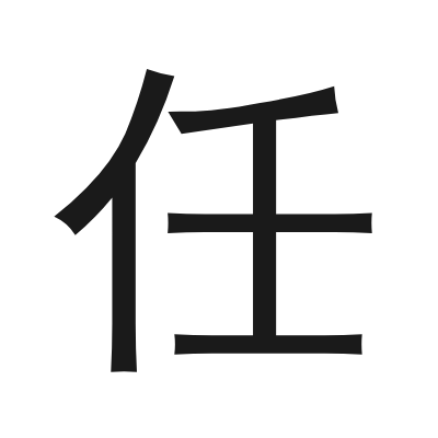 任 小篆