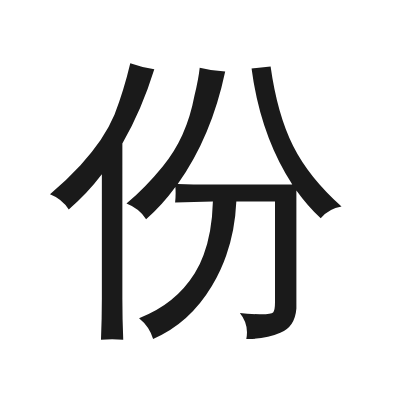 份 小篆