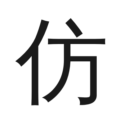 仿 小篆