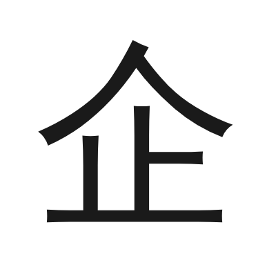 企 小篆